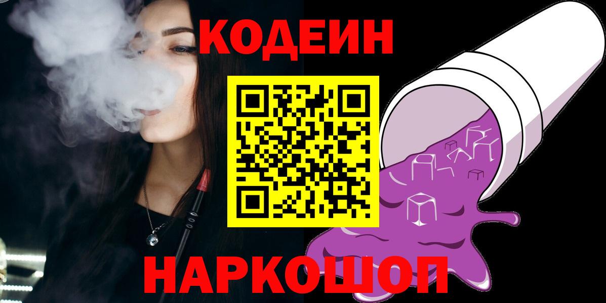 Серов  Кодеиновый сироп Lean Purple Drank  Вход с VPN  Codein Purple Drank 